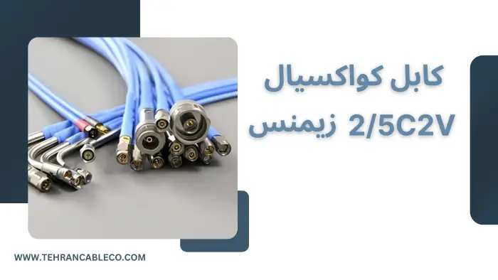 کابل کواکسیال 2/5C2V زیمنس