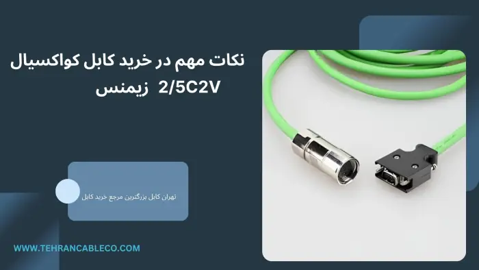 کابل کواکسیال 2/5C2V زیمنس