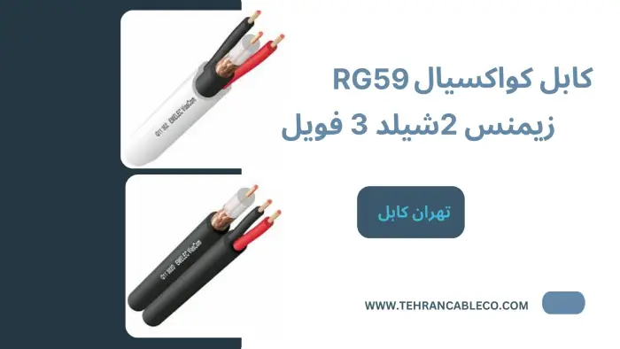 کابل کواکسیال RG59 زیمنس 2 شیلد 3 فویل