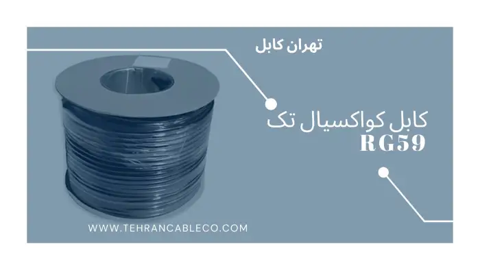 کابل کواکسیال تک RG59