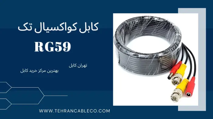 کابل کواکسیال تک RG59