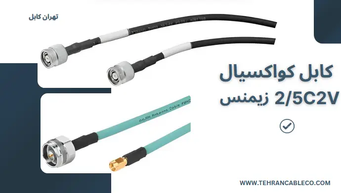 کابل کواکسیال 2/5C2V زیمنس