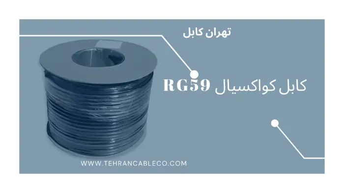 کابل کواکسیال RG59