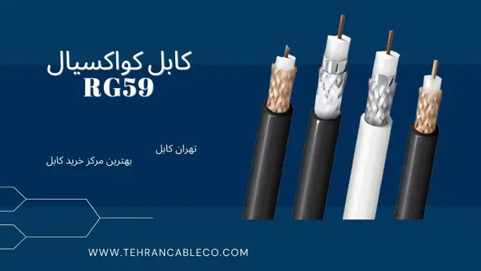 کابل کواکسیال RG59