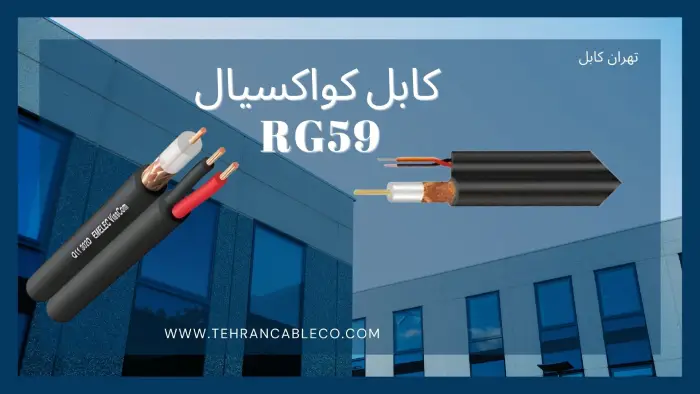 کابل کواکسیال RG59