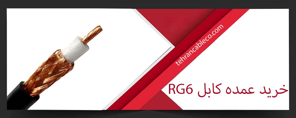 خرید عمده کابل RG6