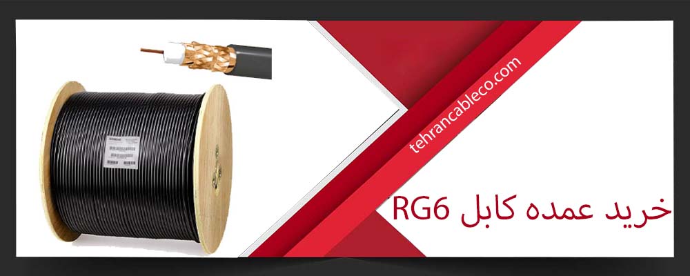 خرید عمده کابل RG6