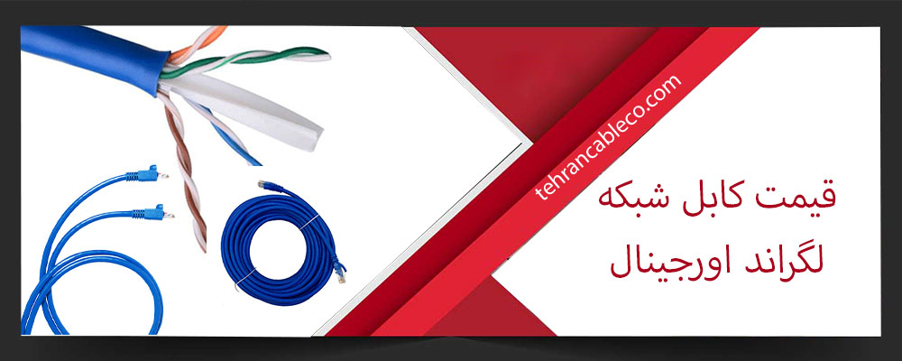 قیمت کابل شبکه لگراند اورجینال