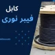 کابل فیبر نوری خاکی