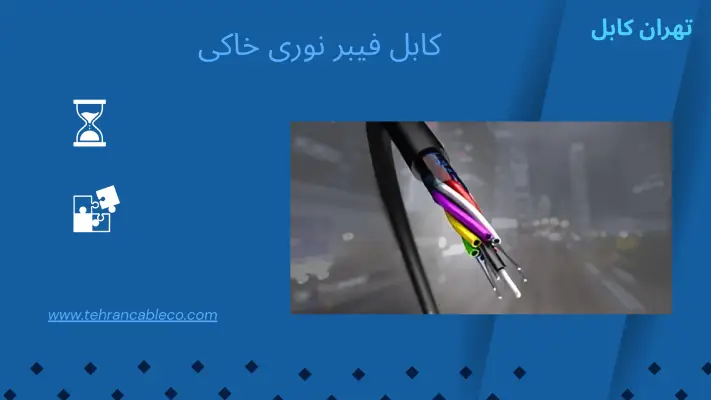 کابل فیبر نوری خاکی