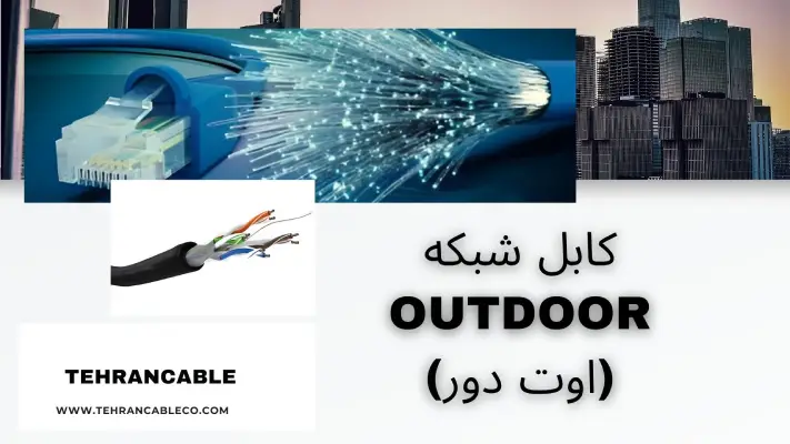 کابل شبکه outdoor (اوت دور)