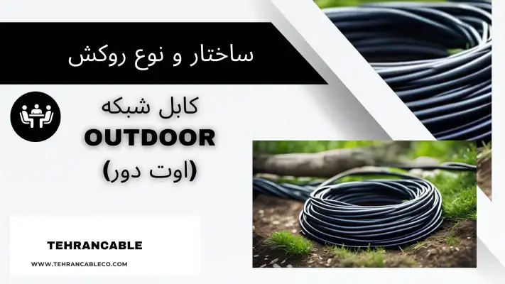 کابل شبکه outdoor (اوت دور)