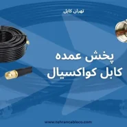 پخش عمده کابل کواکسیال