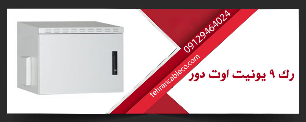 رک 9 یونیت اوت دور