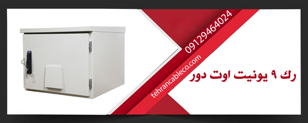 رک 9 یونیت اوت دور