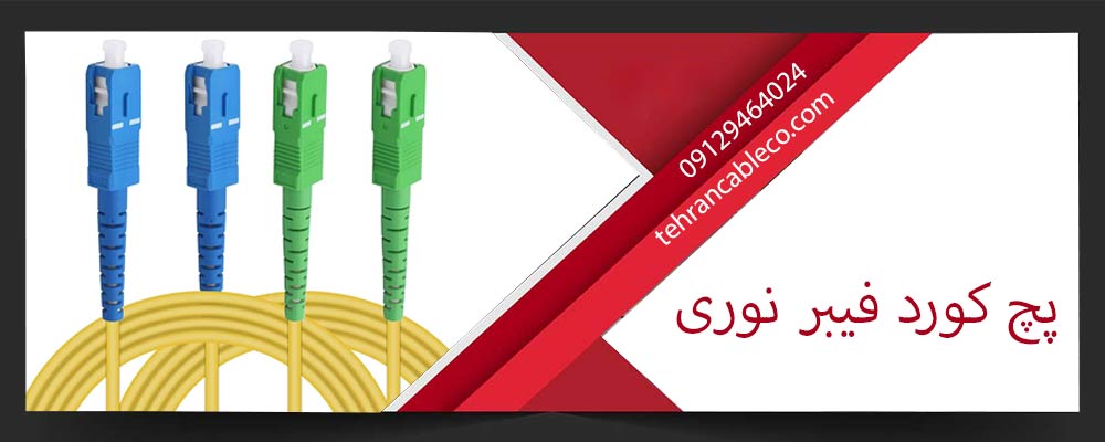 پچ کورد فیبر نوری