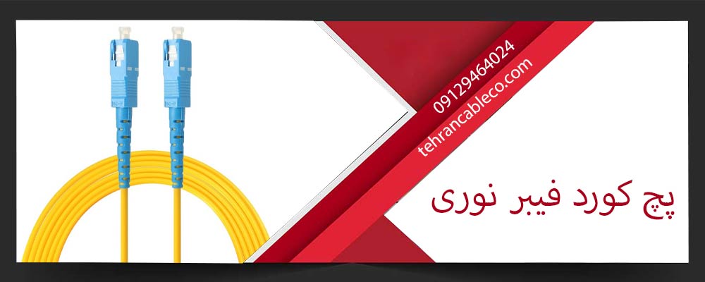 پچ کورد فیبر نوری
