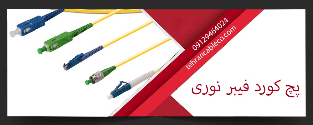 پچ کورد فیبر نوری
